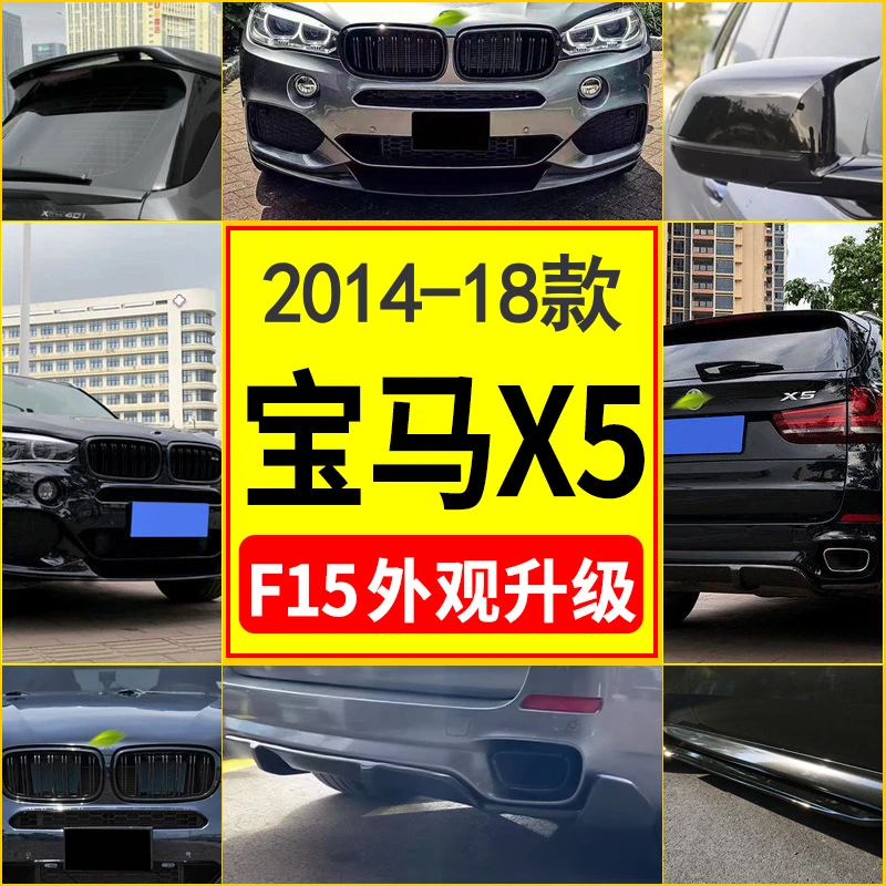【X5外观升级】2014-18款宝马X5前铲后唇F15改黑武士MP套装M包围