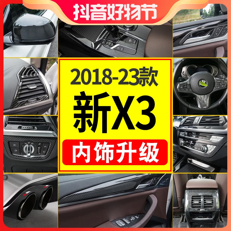 【新X3内饰升级】2018-24款宝马新X3专用碳纤维纹内饰中控保护贴