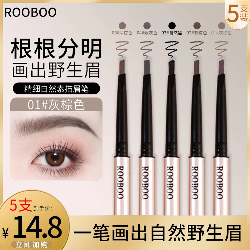 【到手5支】ROOBOO精细自然素描眉笔防汗灰棕色根根分明野生眉推荐