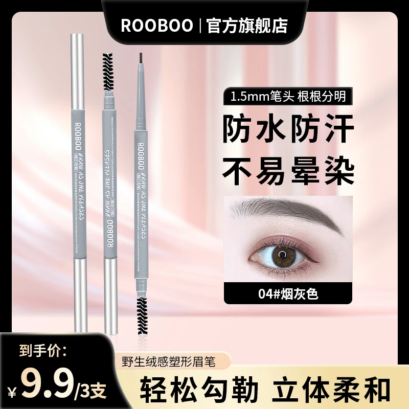 【3支9,9】ROOBOO野生绒感塑形眉笔防水防汗显色不易脱妆推荐新手