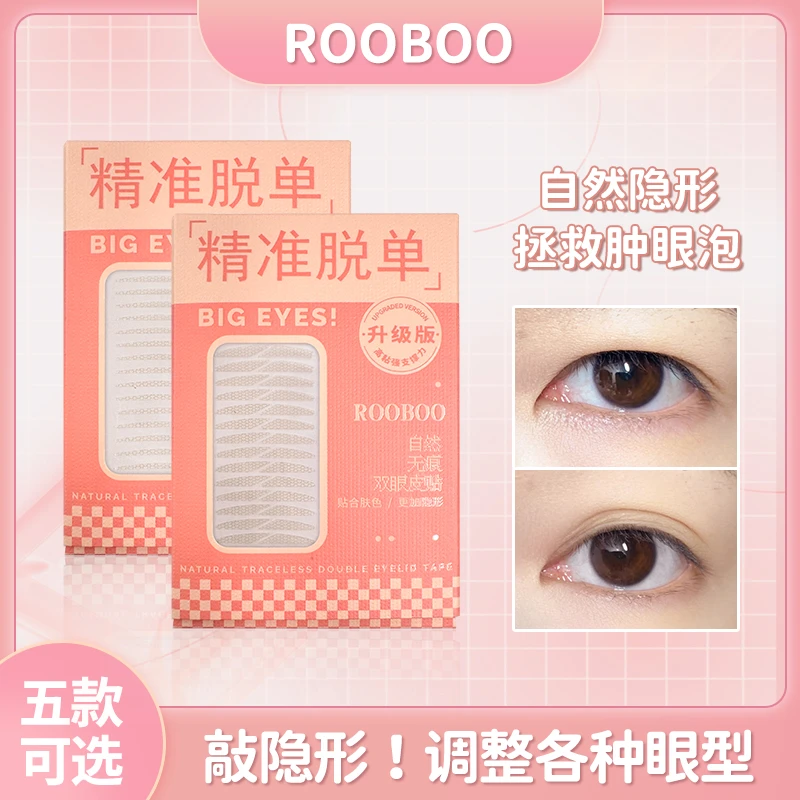 ROOBOO升级版自然隐形双眼皮贴无痕哑光雾面仿真贴合新手学生推荐