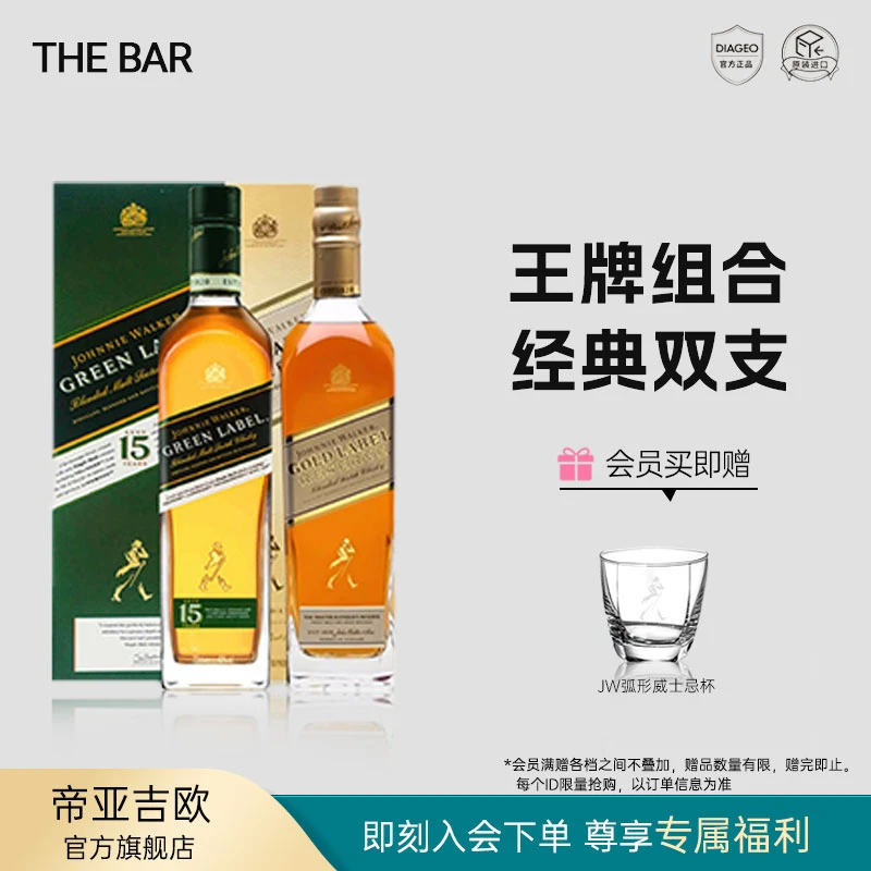 超值好礼（帝亚吉欧酒吧）尊尼获加绿+金 苏格兰调和型威士忌750ml