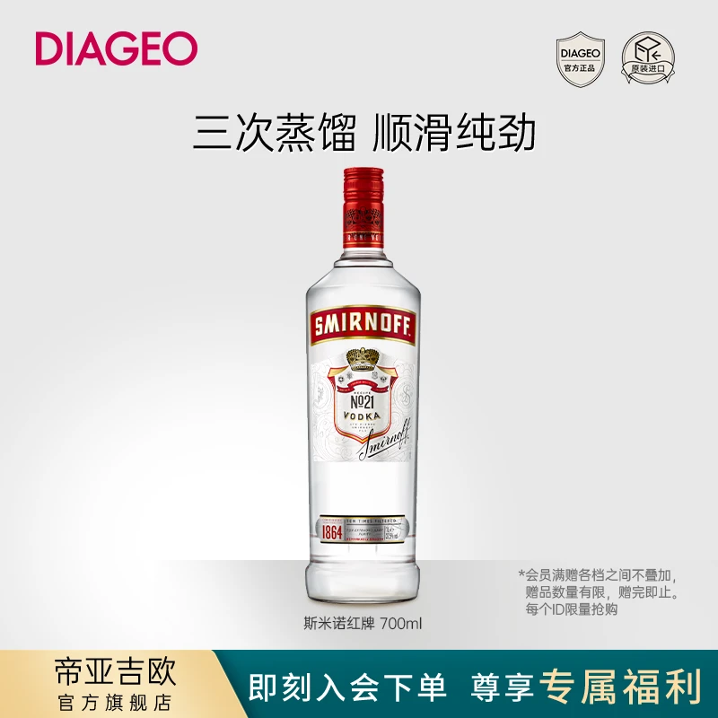 SMIRNOFF/斯米诺【商城专享】帝亚吉欧 斯米诺红牌伏特加瓶装700ml