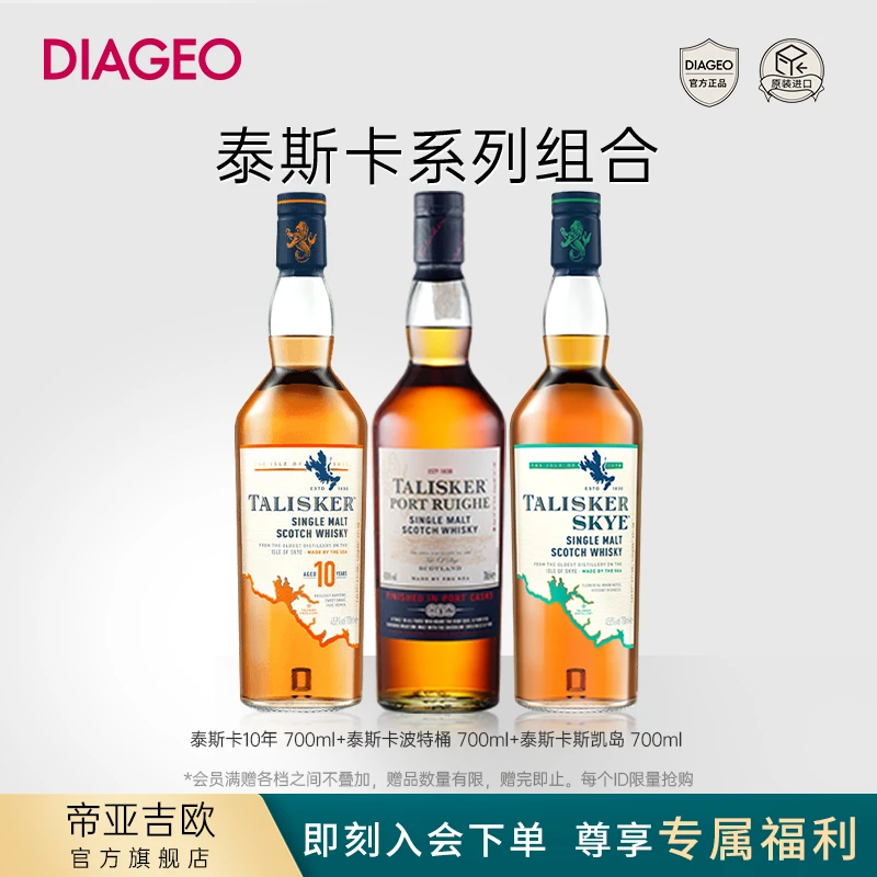 【达人专属】帝亚吉欧泰斯卡10年+波特桶+斯凯岛组合单一麦芽威士忌
