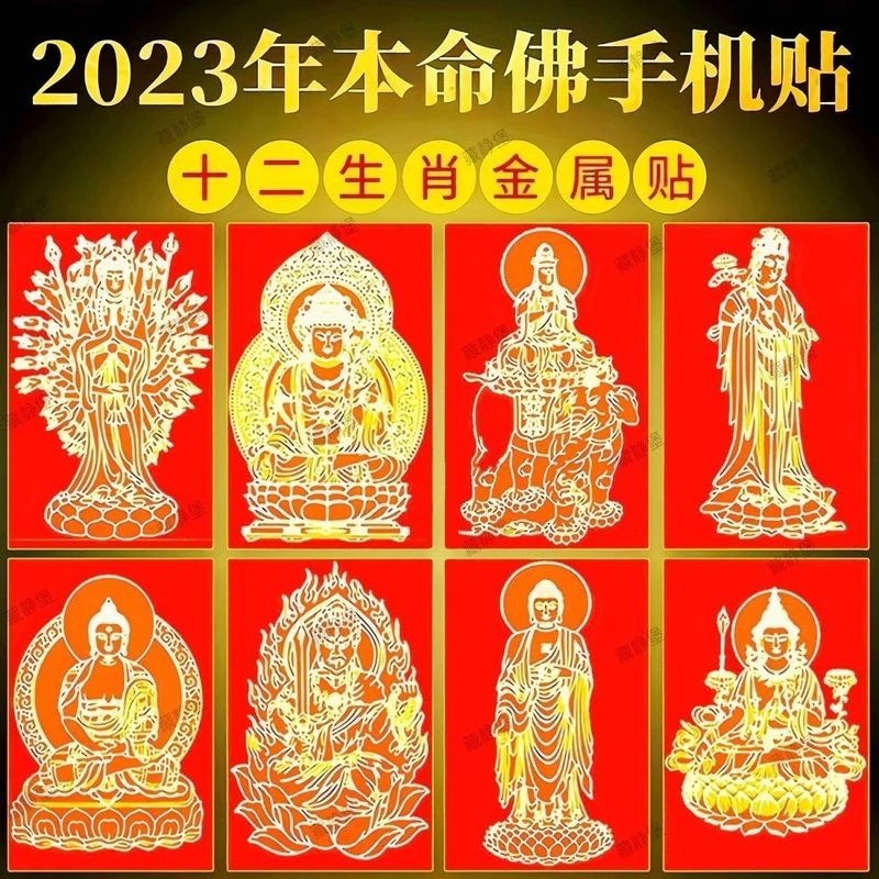 【十二生肖】八大守护手机贴纸观音菩萨本命年虎年虚空藏创意装饰