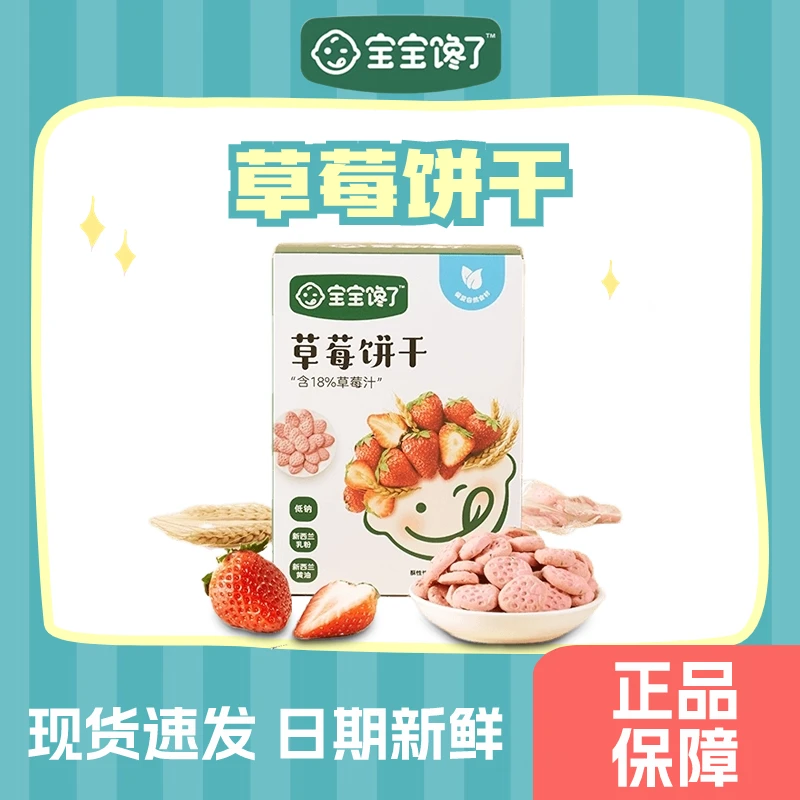 宝宝*馋了 草莓饼干 健康0添加剂 低钠宝宝儿童零食85g