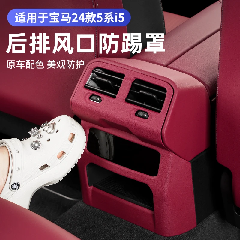 24款宝马新5系i5后排空调出风口保护罩防踢面板530li车内装饰用品