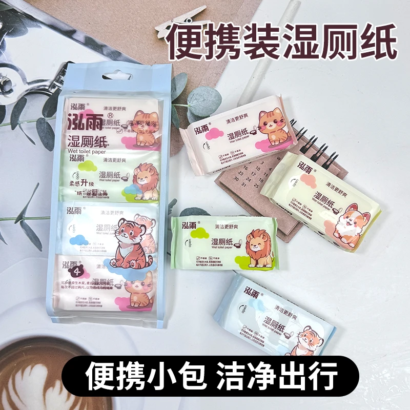 便携迷你湿厕纸小包随身装学生婴幼儿湿纸巾加大加厚