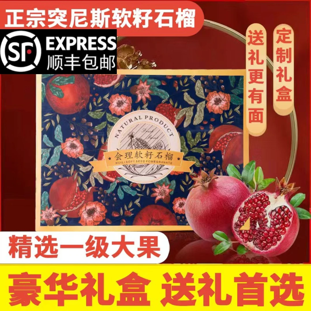 【顺丰包邮】突尼斯软籽石榴中秋礼盒应季水果软籽石榴精选正宗精品