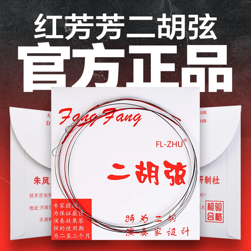 红芳芳二胡琴弦 二胡琴弦 二胡配件 二胡内外套弦