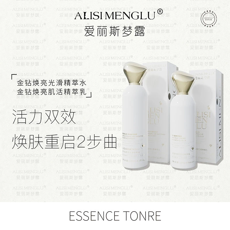 ALISIMENGLU爱丽斯梦露金钻焕亮光滑精萃水乳修护套装