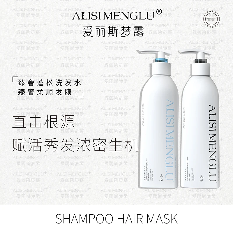 爱丽斯梦露臻奢香氛蓬松洗发水柔顺留香滋养秀发洗护套装