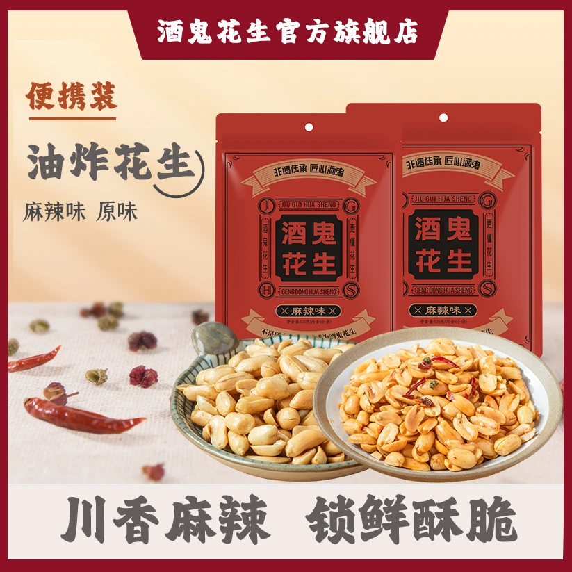 【直播间福利】酒鬼花生120g鸳鸯火锅居家配下酒休闲开袋即食酥脆