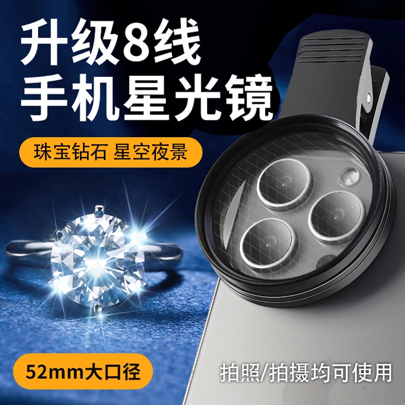 【8线】52mm星光镜手机夹星芒镜拍水面拍烟花星光闪闪星光拍摄神器