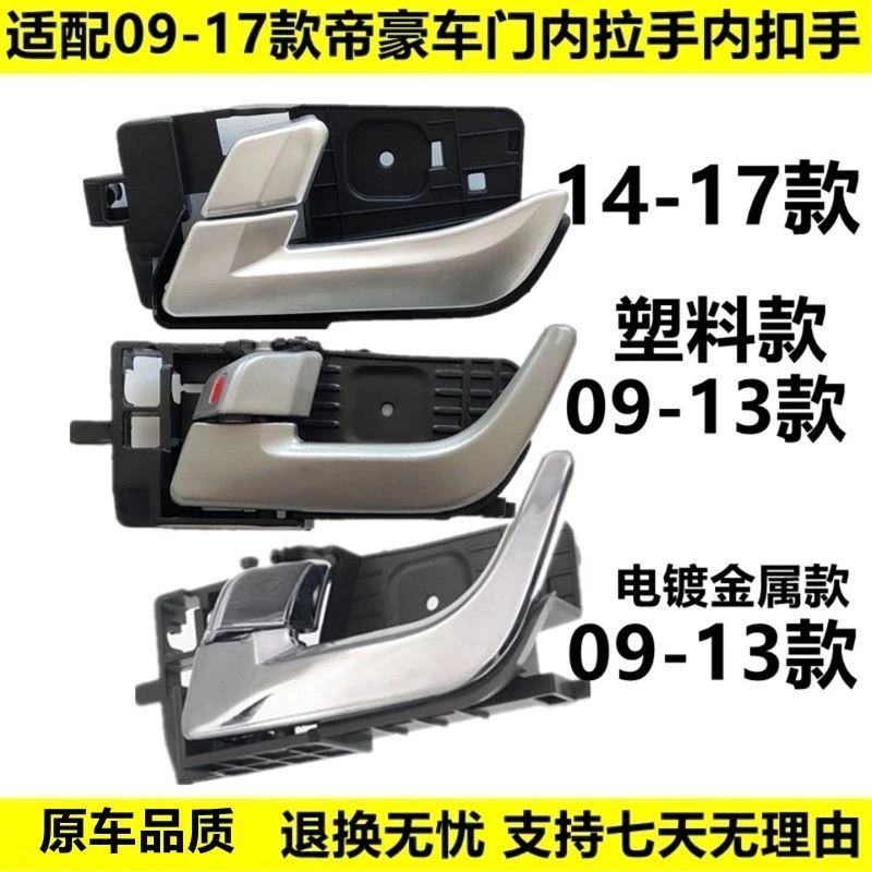 适用于新老款吉利帝豪车门内拉手前后把手EC718/715RV内扣手配件