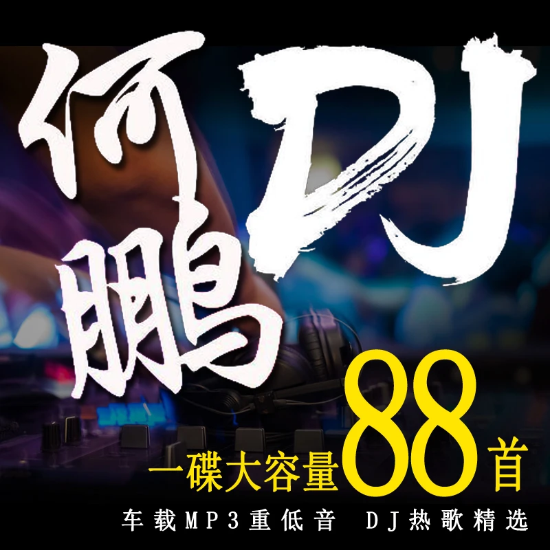 汽车载cd何鹏中文DJ劲爆重低音 网络情歌慢摇大容量mp3光盘 1碟片