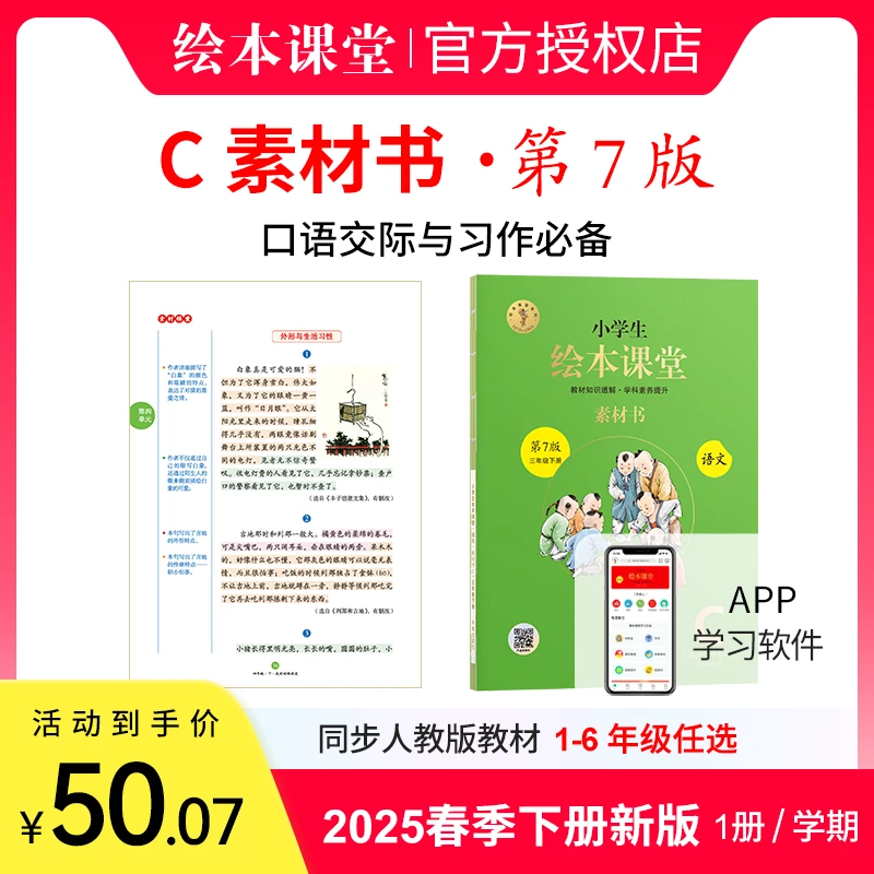 小学生绘本课堂【C素材书】2025新版下册 1-6年级同步作文 口语交际