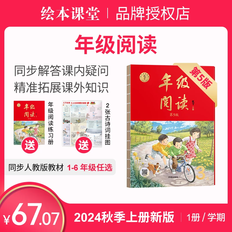 小学生绘本课堂【年级阅读】 人教版同步阅读1-6年级任选