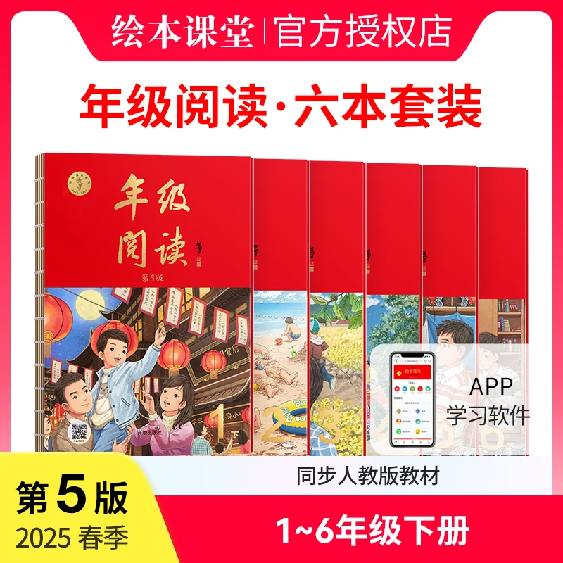 小学生绘本课堂【年级阅读 · 6本套装】1-6年级 同步新人教语文教材