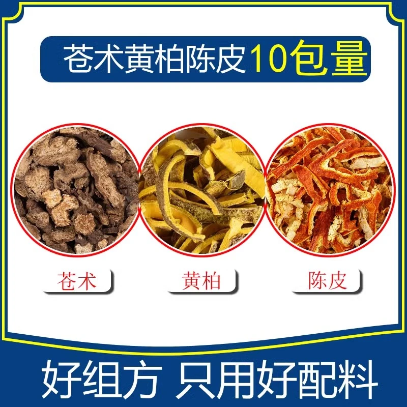 苍术黄柏陈皮150克10包量苍术5克黄柏5克陈皮5克 原料包