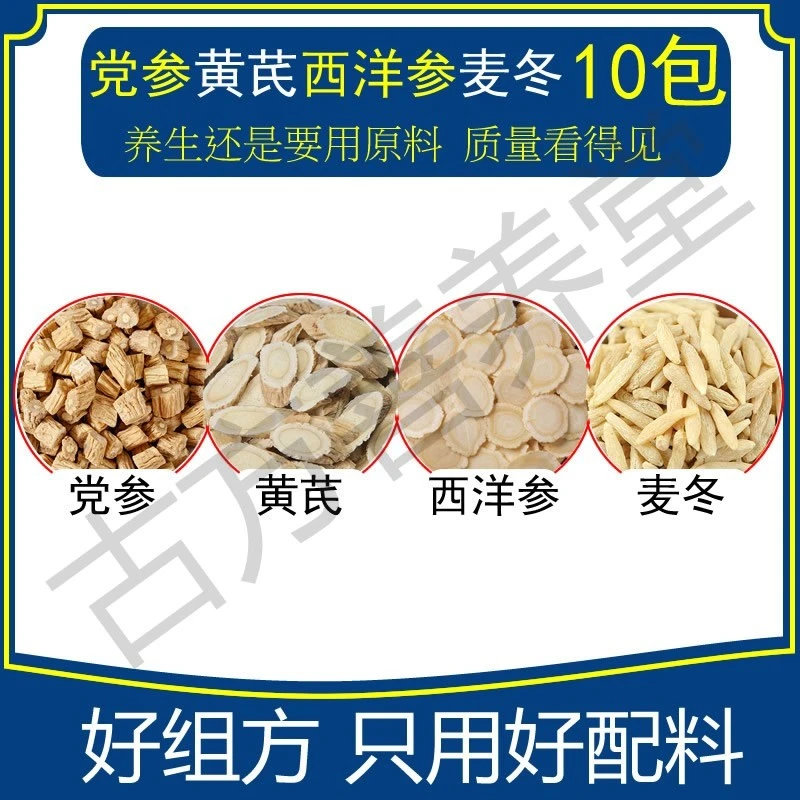 元气四宝茶党参黄芪西洋参麦冬10包各5克 原料汤包煮水泡水