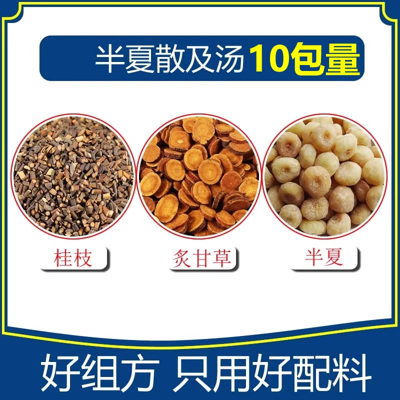半夏散及汤300克10包桂枝10g炙甘草10g半夏10g 各10小包