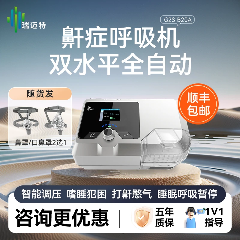 瑞迈特双水平G2SB20A呼吸机 全自动家用无创呼吸器打鼾睡眠呼吸暂停