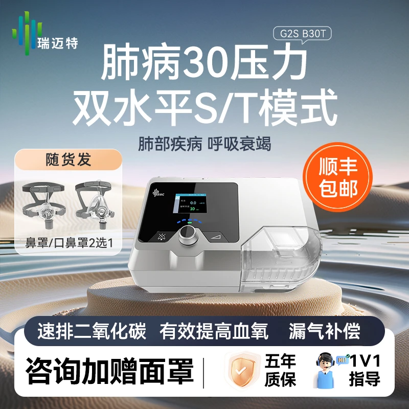 瑞迈特双水平G2SB30T呼吸机 全自动家用肺病机无创呼吸器