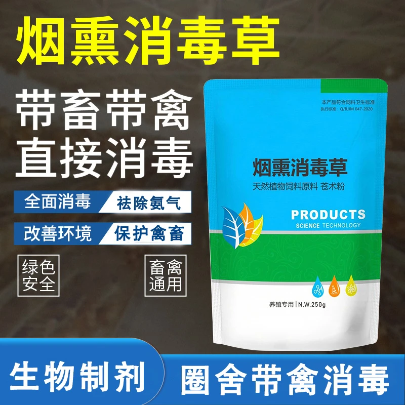 直播间【烟熏消毒草】