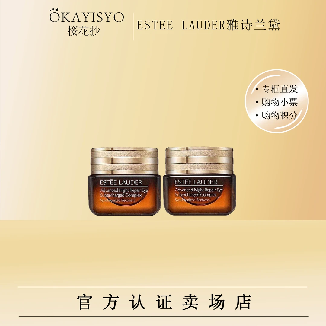 雅诗兰黛保湿小棕瓶眼霜15ml（2瓶装）