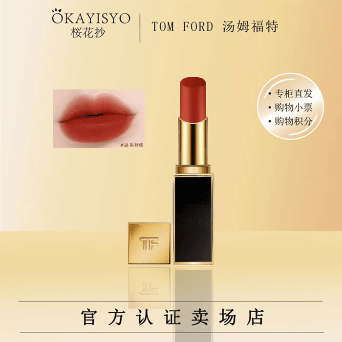 okayisyo/桜花抄 TOMFORD汤姆福特激情幻魅唇膏#503g细黑管口红（选配礼盒装）