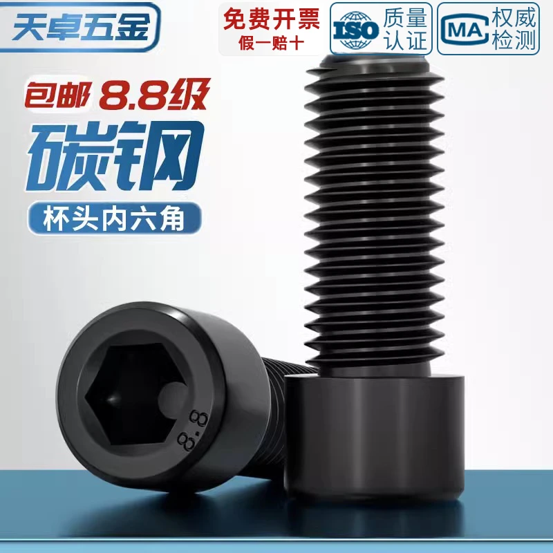 天卓内六角螺栓黑色8.8级M3M4M5M6M8M10M12mm内六角螺丝钉杯头