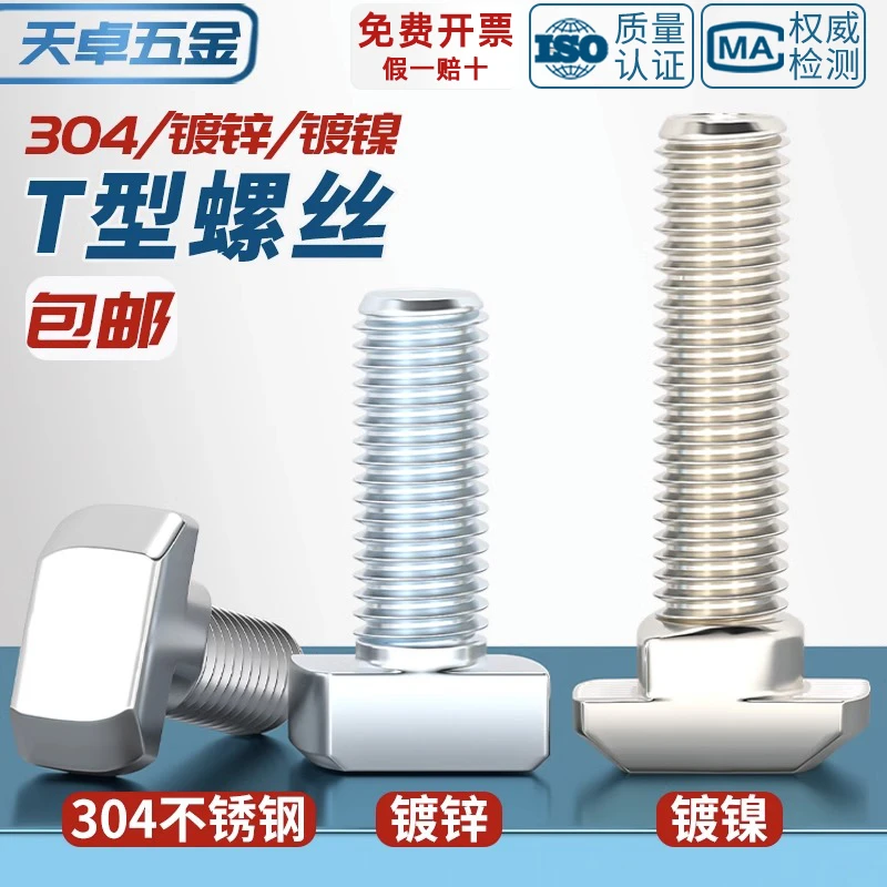304不锈钢欧标T型螺丝铝型材配件螺钉T形螺栓M5M6M8 30型40型45型