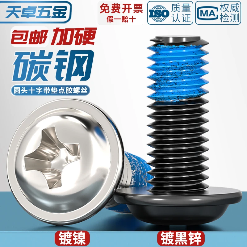 碳钢镀镍/黑色十字自带垫片涂蓝胶螺丝防松防震点胶螺钉M2M3M4-M6