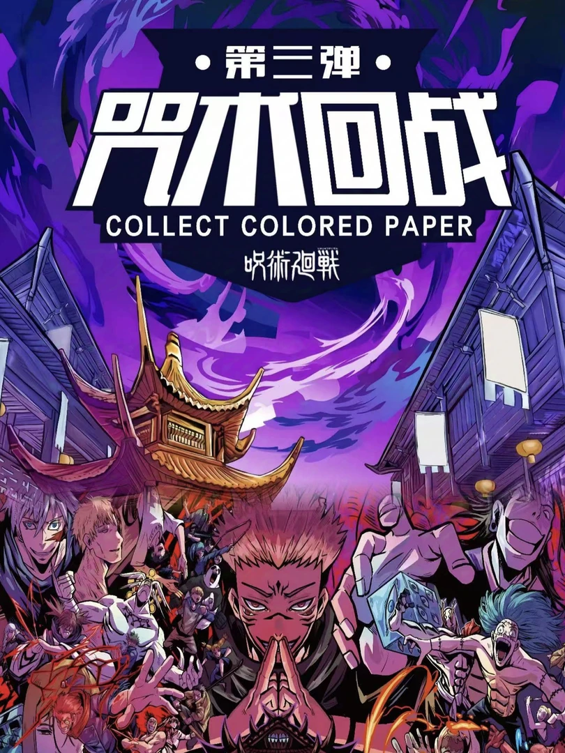 【拆包】 澳卡 咒术回战第三弹色纸盲盒（默认代拆）