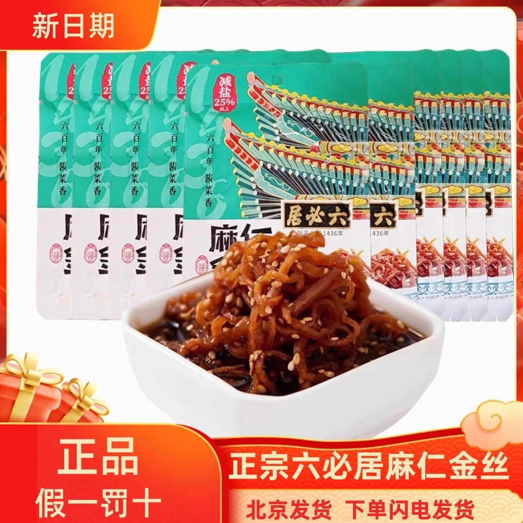 六必居配粥咸菜北京酱菜麻仁金丝下饭菜酱香浓郁爽口开味菜包邮