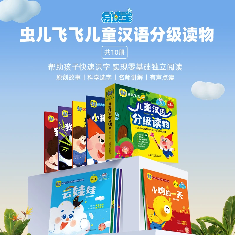 易读宝易读宝有声点读配套材料虫儿飞飞汉语分级读物实现自我阅读