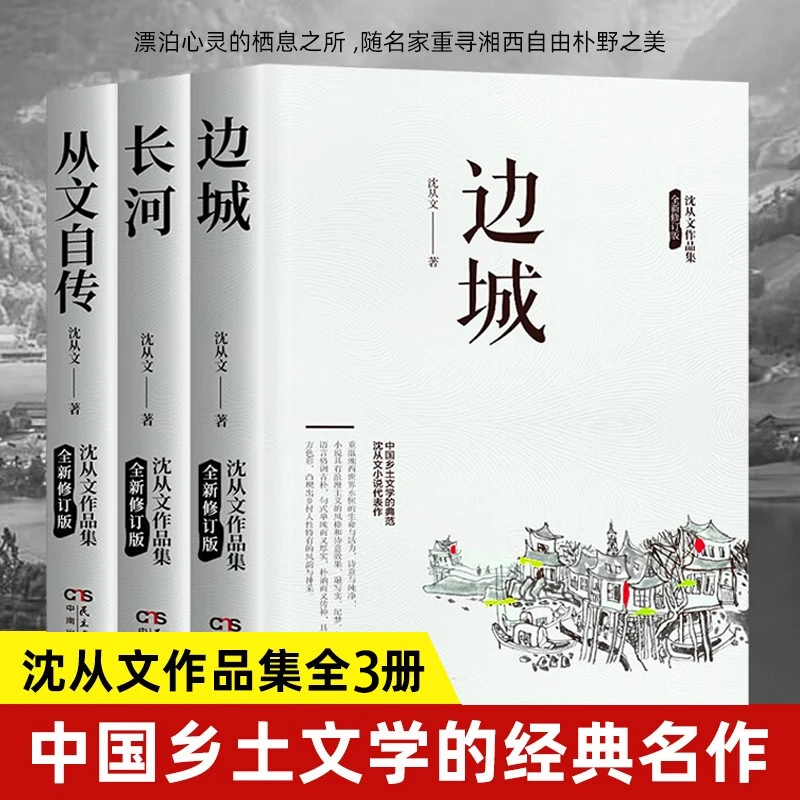 沈从文全3册 边城+从文自传+长河 初高中生课外读物沈从文散文集