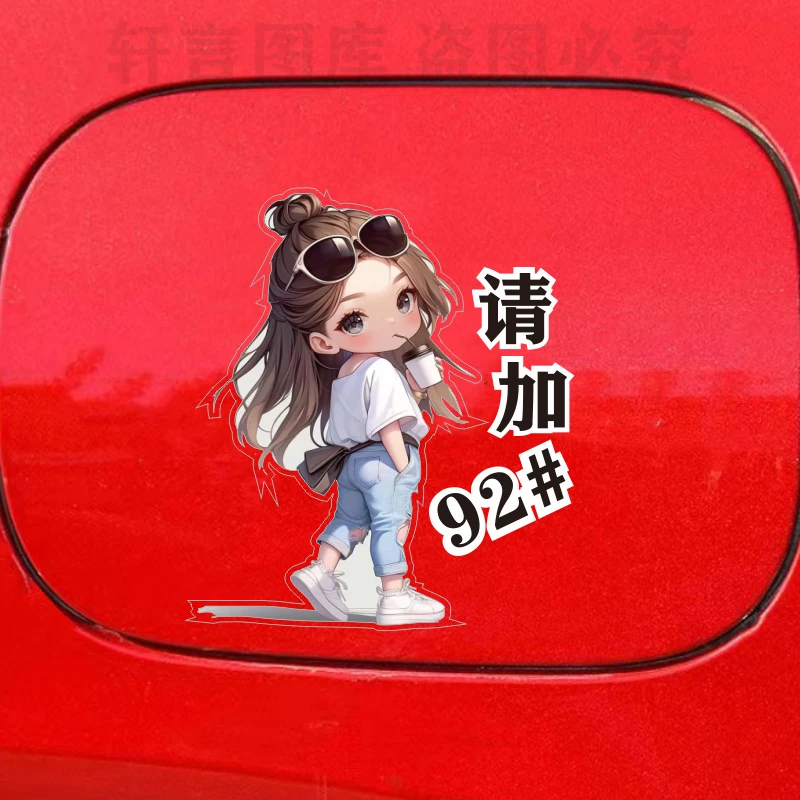 汽车电车油箱盖贴纸奶茶女孩创意个性929598柴油号提示指示贴纸