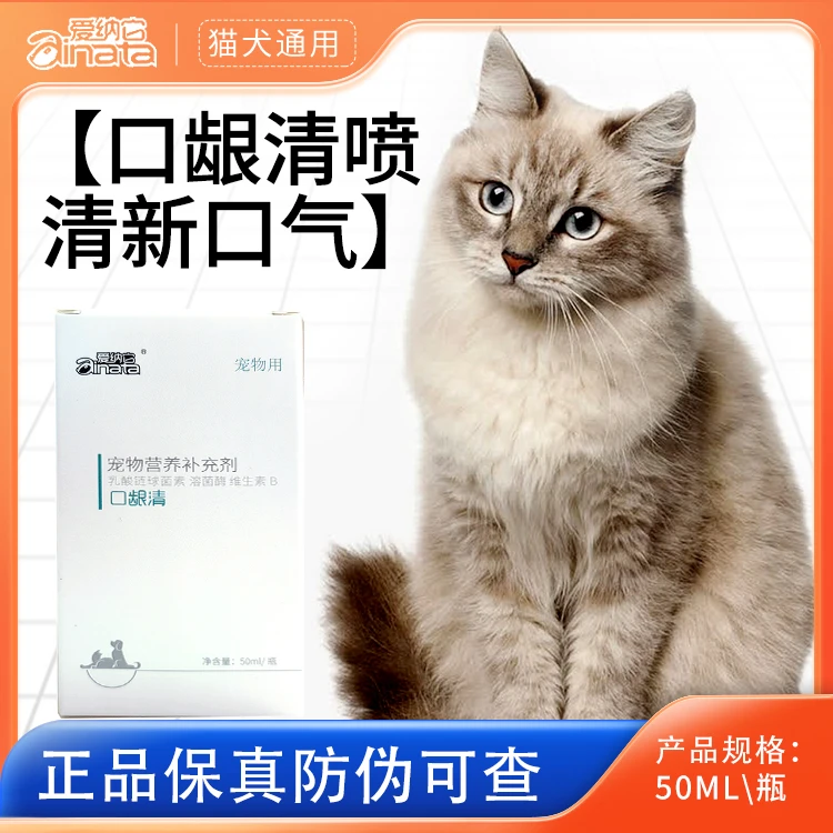 爱纳它口龈清喷剂 犬猫通用口腔喷剂