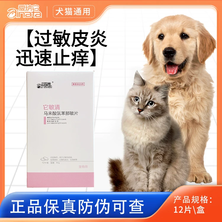 它敏清狗狗皮肤病口服药抗过敏药宠物止痒药猫咪犬用瘙痒药
