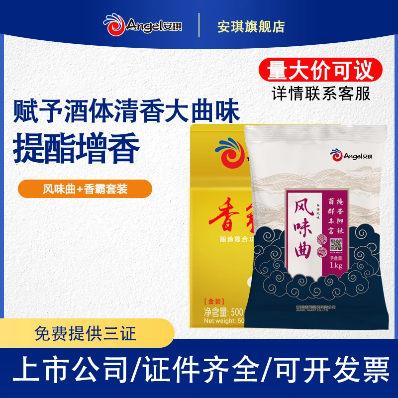 【官方自营】安琪风味曲+金香霸套餐 传统白酒曲酿酒曲小曲根霉酒曲