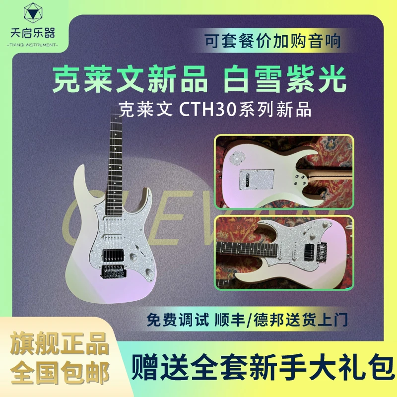 Clevan/克莱文电吉他2024新款爆款白冰花初学者电吉他套装