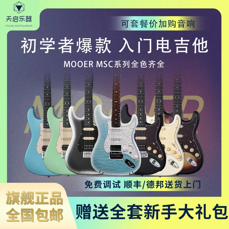 魔耳MOOER电吉他新品MSC10/40Pro海石蓝渐变初学成人儿童进阶全套