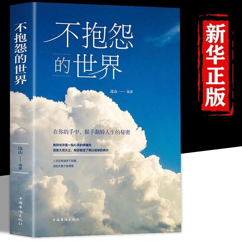 不抱怨的世界正版现货正能量青春文学成功励志自我心态调节书籍