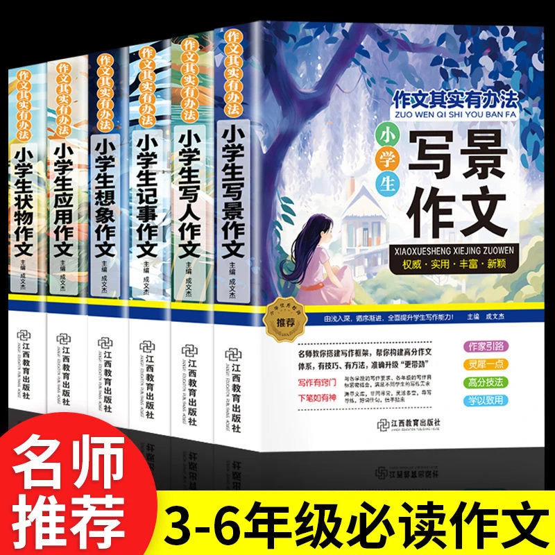 2025新版小学生作文大全写作想象写景叙事写人应用作文高分作文书