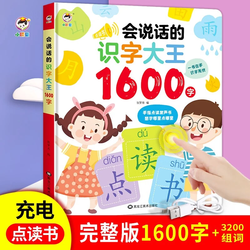 会说话的识字大王早教有声书1600字幼儿认字点读书本3-6岁儿童书