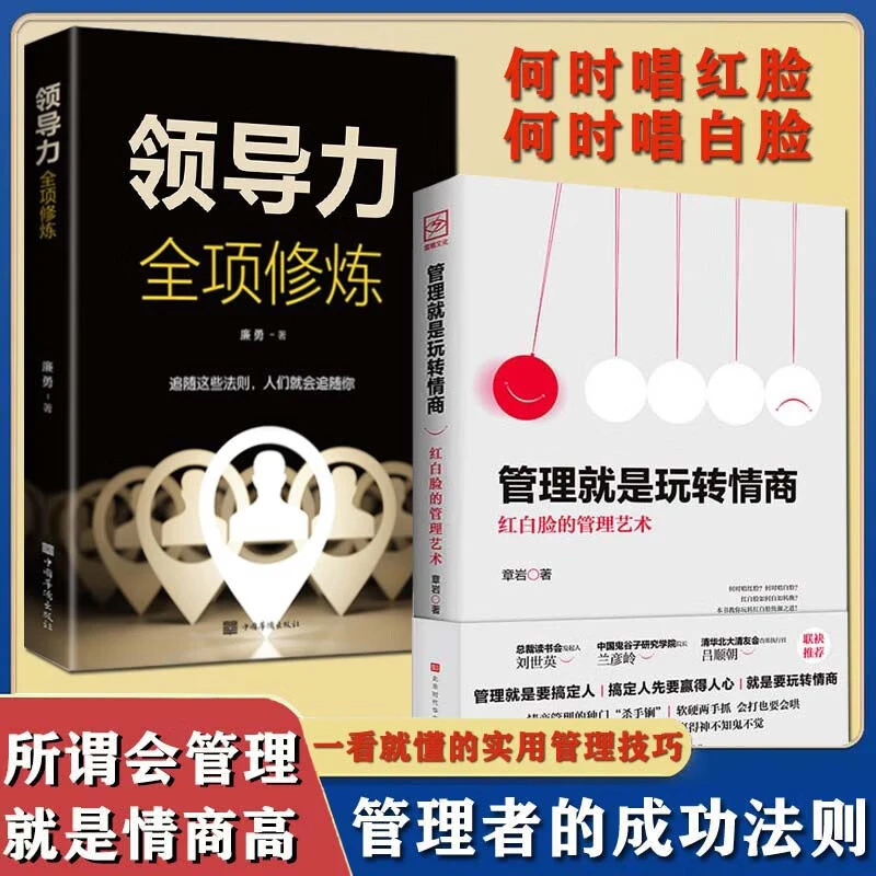 管理就是玩转情商红白脸的管理艺术+领导力全项