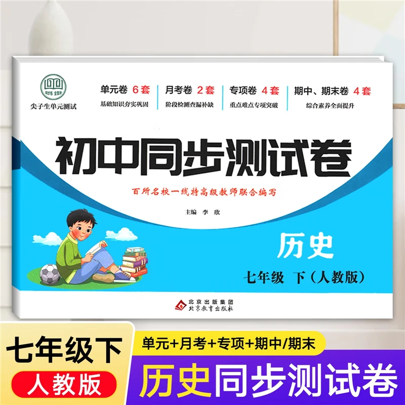 七年级下册历史试卷全套人教版同步训练习册初一单元期中末综合书