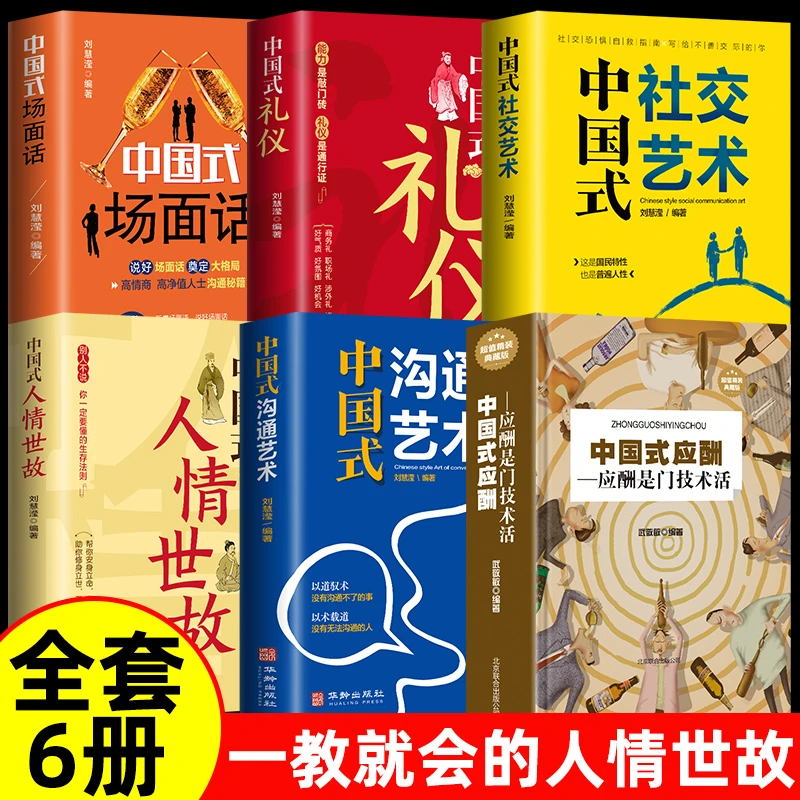 中国式社交艺术人际关系与沟通技巧心理学中国式人际关系书籍